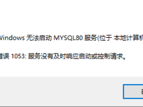MySQL启动1053错误之解决方法
