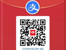 支付宝又发大红包!春季消费节,金额很大,人人皆可领取!