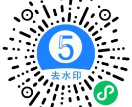 多平台短视频在线一键免费去水印（微信小程序，附源码）