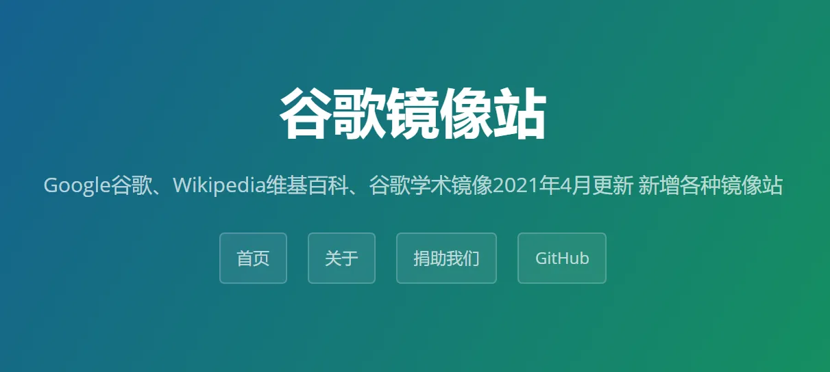 Google搜索镜像=谷歌搜索镜像2020年11