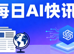今日AI:OpenAI发布GPT-5.1、“百度猎户座”AI引擎、人工智能治理国际圆桌对话