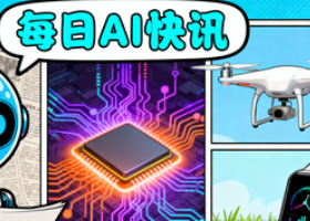今日AI:谷歌Gemini 3模型登顶、模型竞争加剧、算力普惠加速