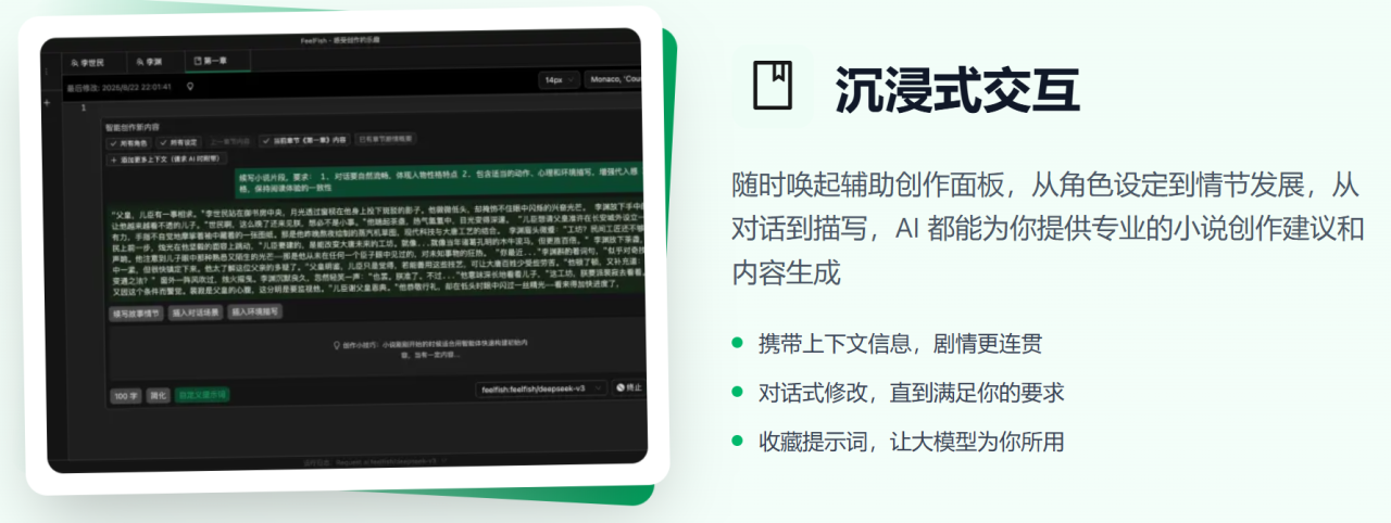 FeelFish：一款专为小说创作者设计的AI写作智能体
