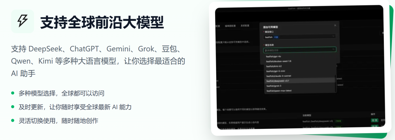 FeelFish：一款专为小说创作者设计的AI写作智能体