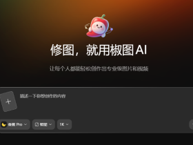 椒图AI:适配中文的智能修图Agent,一句话完成专业级图像处理