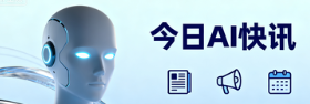 今日AI:全球AI峰会首尔开幕、AI与产业深度融合政策信号释放、OpenAI预警AI风险